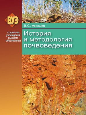 cover image of История и методология почвоведения
